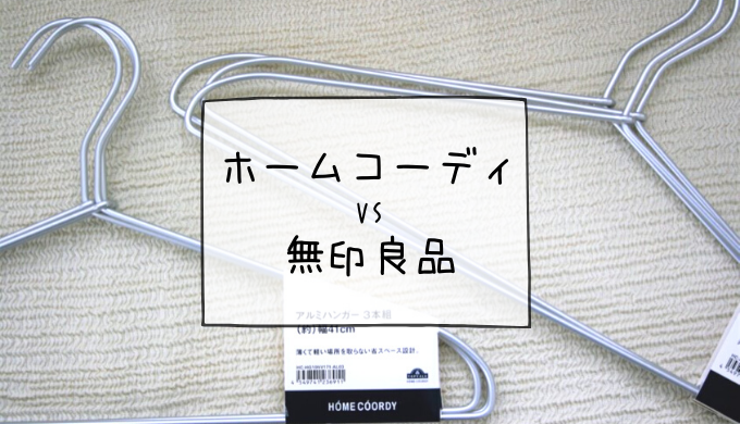 ホームコーディと無印良品のアルミハンガー、どっちがいいの？ | しゅふごころ